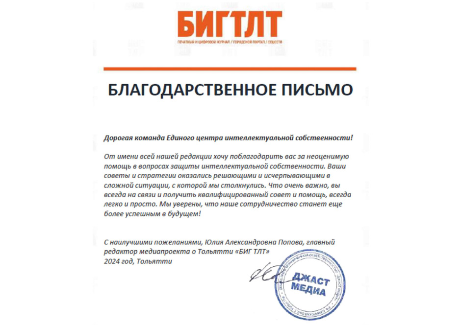 Благодарственное письмо БИГ ТЛТ
